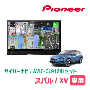 XV(GT系・R1/11～R5/4)専用セット　AVIC-CL912III+KLS-F804D　8インチ/サイバーナビ　パイオニア正規品販売店