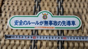 昭和☆ステッカー☆旧車☆当時物☆貴重☆60年代☆70年代☆トラック野郎☆デコトラ☆松江市☆希少　松江市市民憲章推進協議会