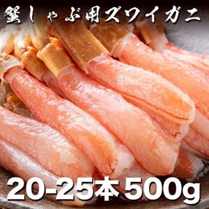 年末指定可!!ふわとろ！！極上ズワイガニポーション500g 20-25本入り ずわいがに たらばがに けがに 毛蟹 蟹しゃぶ 鍋