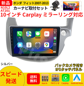 AT201 フィット カーオーディオ 10インチ Carplay 銀色ミラーリング bluetooth ラジオ バックカメラ