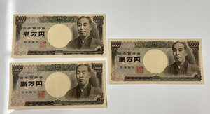 旧紙幣 一万円札 3枚 連番 ピン札 福沢諭吉 裏雉 D号券 美品 壱萬円札 旧札 古銭 アンティーク #2063