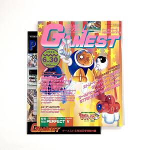 中古雑誌 隔月刊 ゲーメスト No.145 1995年6月30日号 痛みあり 【特別付録付き】 Bimonthly Gamest Video Game Magazine 30th June 1995