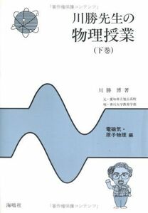 [A01154749]川勝先生の物理授業: 電磁気・原子物理編 (下巻) 川勝博