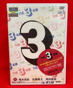 THE3名様 みんなが選んじゃったベスト11 これってどーよ!?[レンタル][DVD] (721) 佐藤隆太, 岡田義徳, 塚本高史, 安藤玉恵, 小林大介