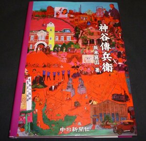 ★「神谷傳兵衛」◆坂本箕山・味岡源太郎◆新品同様◆送料込★