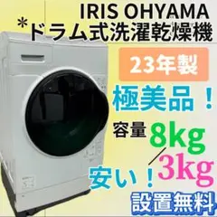 153 極美品 23年製 ドラム式 洗濯乾燥機 8kg /3kg 設置無料 安い