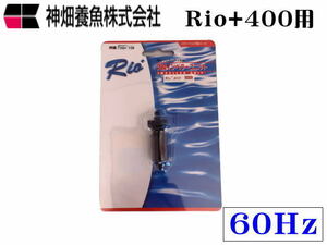 カミハタ Rio+400 60Hz 交換インペラーユニット　Rio+ 送料一律600円 LP2