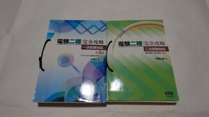 ☆PDF付き 電験二種 完全攻略 一次試験＆二次試験セット 裁断済み 不動弘幸☆