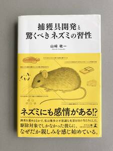 捕獲具開発と驚くべきネズミの習性／山﨑 收一／（ねずみ退治／駆除／ネズミの生態／クマネズミ、ハツカネズミ、ドブネズミ）