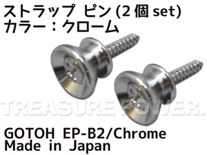 【tp】★新品 GOTOH ストラップ・ピン EP-B2/Chrome (2個1Set) 即決有 ゴトー Strap Pins Fender Type