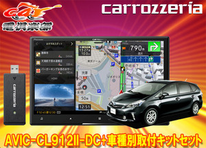 【取寄商品】カロッツェリア8V型サイバーナビAVIC-CL912II-DC+KLS-Y802Dプリウスα/メビウス(H23/5～H26/11)用取付キットセット