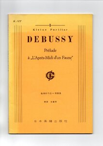 送料無料 オーケストラスコア ドビュッシー：牧神の午後への前奏曲 日本楽譜出版社 ミニチュアスコア