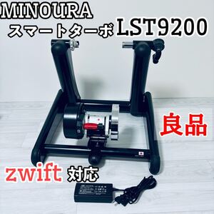 【zwift対応】ミノウラ スマートターボ 神楽 LST9200 NINOURA SmartTurbo KAGURA サイクルトレーナー ローラー台 自転車 ロードバイク