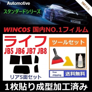 ★１枚貼り成型加工済みフィルム★ ライフ JB5 JB6 JB7 JB8 【WINCOS】 ツールセット付き ドライ成型