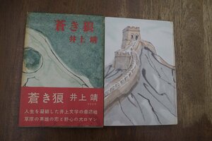 ◎蒼き狼　井上靖　文藝春秋　昭和35年初版