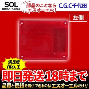 ビギン VFR69F テールランプレンズ 左 千代田 CGC 赤 クリア テールランプ リア ストップ ブレーキ CGC-42461 即納