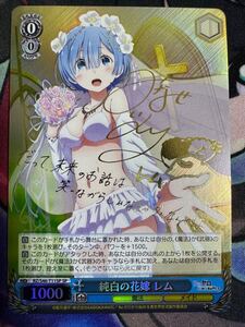 花嫁レム　サイン　SP ヴァイスシュヴァルツ　ヴァイス　Reゼロ　Re:ゼロから始める異世界生活　Re:Zero Rem エミリア　ラム