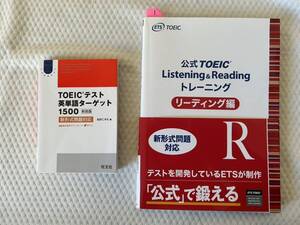 １　TOEIC　Listening&Reading トレーニング リーディング編　英単語ターゲット1500　２冊set