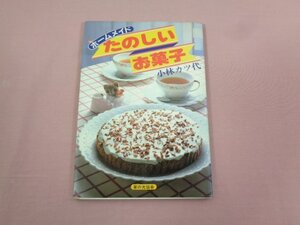 『 ホームメイド たのしいお菓子 』 小林カツ代 家の光協会