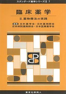 [A01881608]臨床薬学II(スタンダード薬学シリーズII-7): 薬物療法の実践 (30) (スタンダード薬学シリーズ2) [単行本] 日本薬