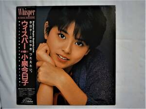 LPレコード・アーティス： 小泉今日子・　タイトル：ウィスパー　　視聴確認済