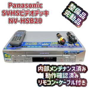 T05594400 【整備品】 Panasonic パナソニック ビデオデッキ SVHS NV-HSB20 リモコン付 ケーブル付