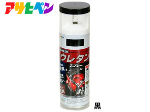 アサヒペン 2液 ウレタンスプレー 黒 300ml 1本 弱溶剤型 塗料 塗装 DIY 屋内外 多用途 ツヤあり