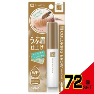 サナニューボーンカラーリングブロウマスカラ02(アッシュブラウン) × 72点