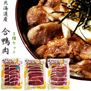 北海道産 合鴨ロース160g 合鴨モモ肉160g 合鴨しゃぶしゃぶ用160g（あいがも3種セット）【送料無料】