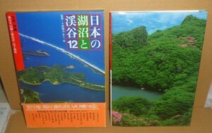 湖沼1987『日本の湖沼と渓谷12 九州・沖縄　霧島火山湖と耶馬渓・高千穂峡』 今西錦司・井上靖 監修