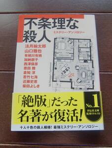 送料無料　 不条理な殺人　有栖川有栖　他