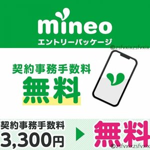 mineo マイネオ 契約事務手数料3300円無料 相互評価 入札評価制限なしエントリーパッケージ 紹介URL ポイント消化ポイ活送料無料匿名取引