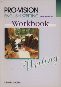 PRO-VISION ENGLISH WRITING Work book/教科書編集委員会(著者)