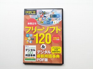 A8083 日経PC21付録　フリーソフト120 DVD-ROM