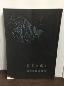 入手困難　冊子　本　岩壁に逝く 幕岩遭難追悼号　石倉勝美 石田稔郎ほか編　東京岳人倶楽部発行　登攀　山岳　遭難　D32402