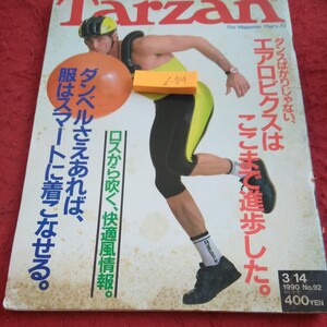 d-324 ターザン ダンスばかりじゃない、エアロビクスはここまで進歩した。 ダンベル ロスから吹く、快適風情報 1990年 マガジンハウス※1