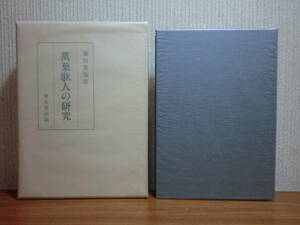 200429e03★ky 美本 希少本 萬葉歌人の研究 藤田寛海著 昭和63年初版 定価7000円 萬葉集 万葉集研究 大伴家持 守部の萬葉学書 長意吉麻呂