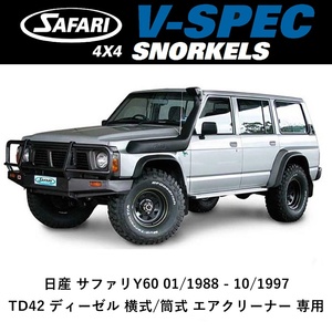 正規品 サファリシュノーケル 日産 サファリY60 01/1988 - 10/1997 TD42 ディーゼル 横式/筒式 エアクリーナー用 SS13HF-HPC 「44」