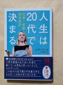 【即決・送料込】人生は20代で決まる 仕事・恋愛・将来設計　ハヤカワ文庫NF　メグ・ジェイ