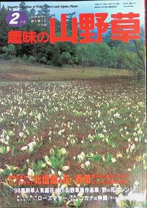 趣味の山野草　1998年2月号　北信濃の花　春蘭　YB231213M1