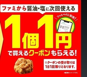 ファミリーマート　ファミペイアプリ必須　ファミから　醤油　塩　毎日　1円で購入　クーポン　引換券　引換