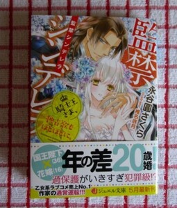 ［ジュエル文庫］5月新刊♪監禁シンデレラ　騎士王さま、独占欲もほどほどに。/永谷圓さくら★椎名咲月