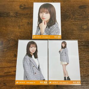 乃木坂46 秋元真夏 2020 August 生写真 コンプ 