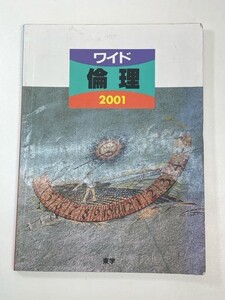 ワイド倫理　2001【z101608】