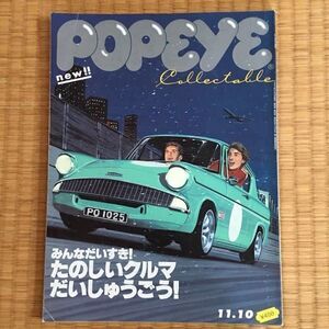 雑誌 POPEYE ポパイ 2003 667 みんなだいすき たのしいクルマ だいしゅうごう