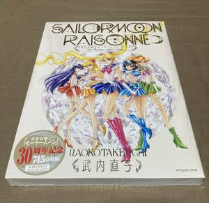 【送料無料】美少女戦士セーラームーン レゾネ ART WORKS 1991〜2023 【新品未開封】