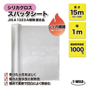 溶接 工業用 シリカクロス スパッタシート 幅1ｍ×長さ15m 1ロール JIS A 1323 A種類 適合品 シリカ繊維 防火シート