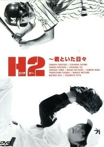 Ｈ２～君といた日々　ＤＶＤ－ＢＯＸ／山田孝之,石原さとみ,市川由衣,あだち充（原作）,堤幸彦（演出）,関えり香（脚本）,山崎淳也（脚本）