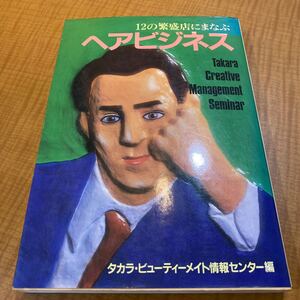 ヘアビジネス　12の繁盛店にまなぶ　モッズヘア　山野愛子美容室　タカラビューティーメイト