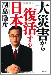 大災害から復活する日本/副島隆彦■17039-30085-YY23